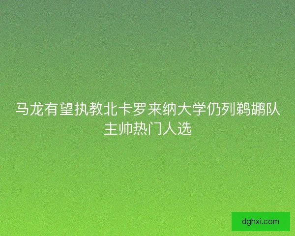 马龙有望执教北卡罗来纳大学仍列鹈鹕队主帅热门人选 马龙有望执教北卡罗来纳大学仍列鹈鹕队主帅热门人选
