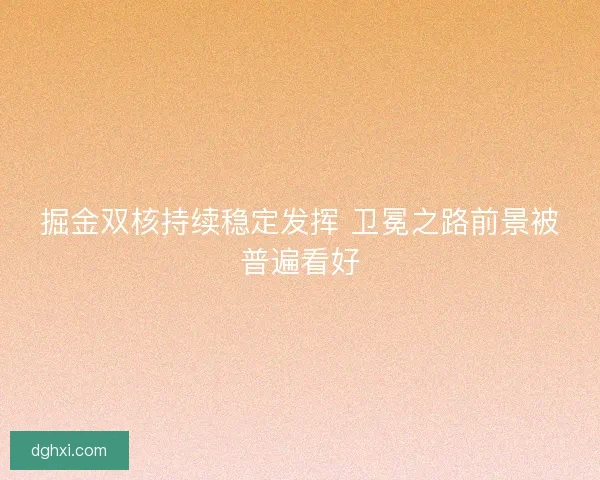 掘金双核持续稳定发挥 卫冕之路前景被普遍看好 掘金双核持续稳定发挥 卫冕之路前景被普遍看好